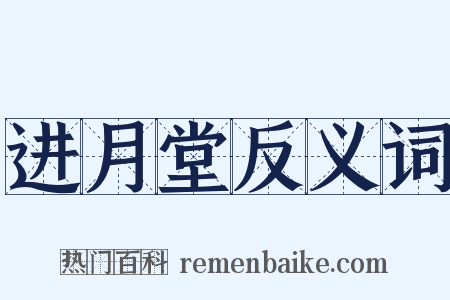 进月堂反义词是什么意思的图片